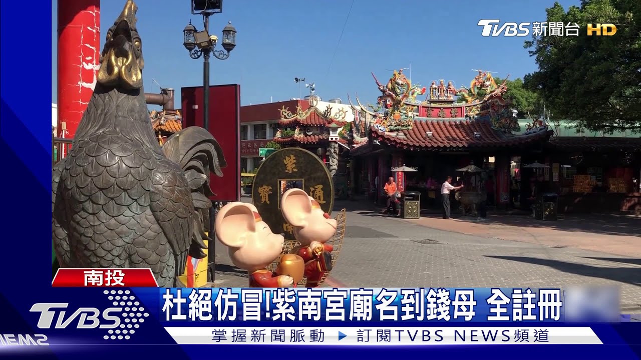 杜絕仿冒！紫南宮廟名到錢母　全註冊商標