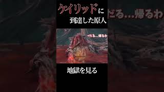 ケイリッドに到達した原人、無事に地獄を見続ける　#エルデンリング #縄文 #shorts