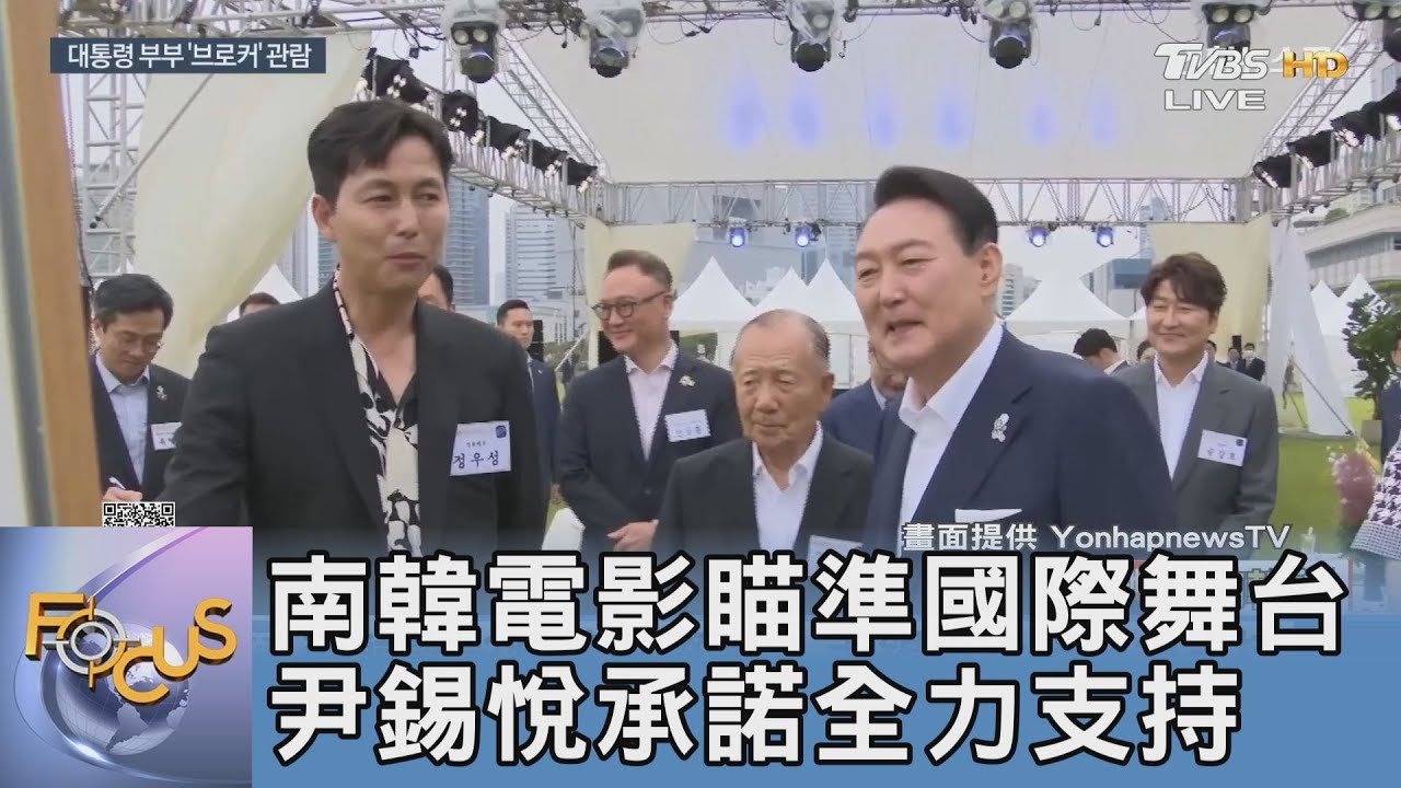 南韓電影瞄準國際舞台 尹錫悅承諾全力支持