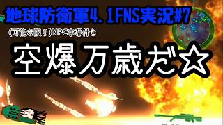 【EDF】爆破を堪能しながら守ります☆ 地球防衛軍4.1FNS実況#7