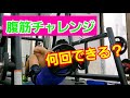 腹筋チャレンジ【20kgのプレートをかついで何回できるのか】