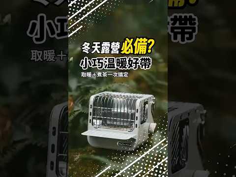 冬天露營神器🔥挪客時光迷你卡式暖爐開箱💥迷你暖爐＋煮茶一次搞定！#挪客 #挪客時光暖爐 #暖爐 #露營 #露營必備 #迷你暖爐 #帳篷暖爐 #戶外露營 #冬天 #行者部落