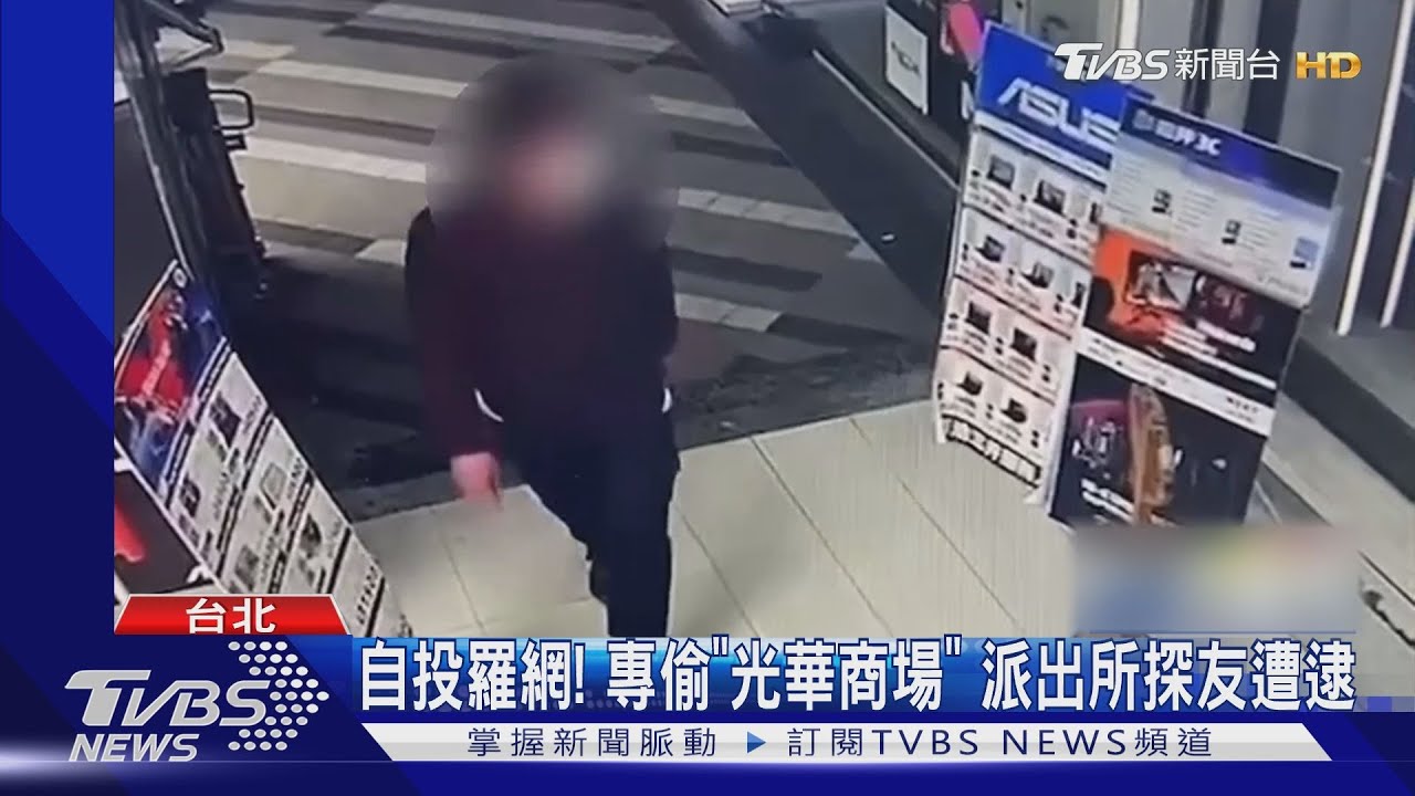 自投羅網!專偷「光華商場」 派出所探友遭逮