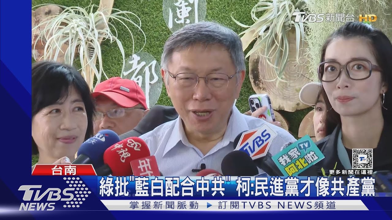綠批「藍白配合中共」 柯:民進黨才像共產黨