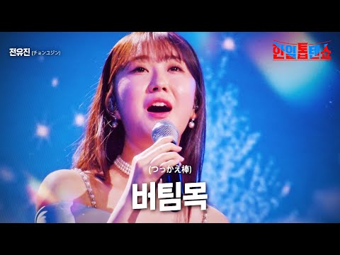 전유진(チョンユジン) - 버팀목(つっかえ棒)｜한일톱텐쇼 14회