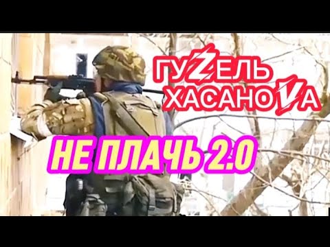 💯НЕ ПЛАЧЬ 2.0 - ГУZEЛЬ ХАСАНОVA /РЕМИКС🇷🇺ZOV