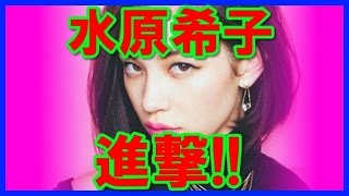 水原希子が胸元パックリのセクシー衣装画像！
