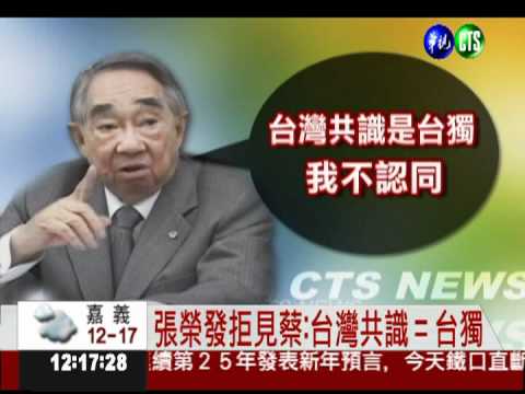 張榮發力挺九二共識 拒見蔡英文