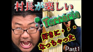 村長が遊ぶ！テラリア　Part1　【terraria実況プレイ】