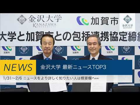 金沢大学 最新ニュースTOP３（2023/1/31～2023/2/6）
