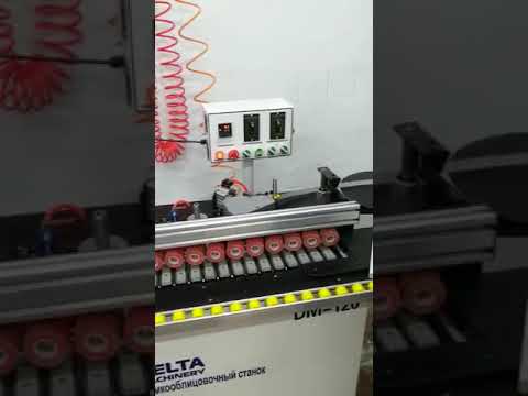 кромкооблицовочный автоматически й станок DM120