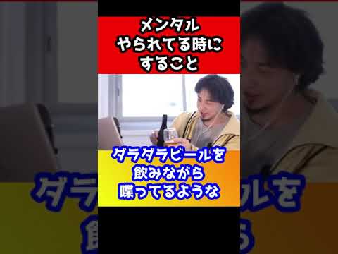 メンタルが弱ってる時はコレをしてみてください【ひろゆき】#shorts