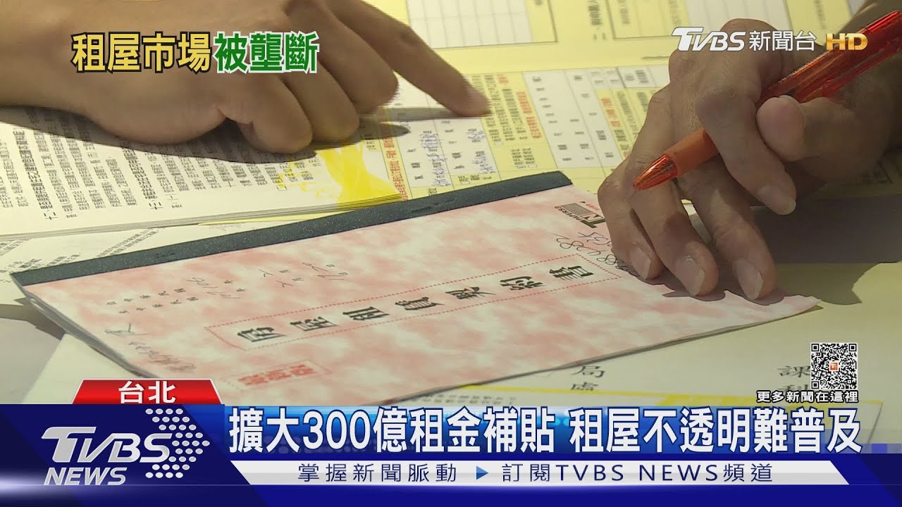 政府擴大300億租金補貼政策 租屋不透明恐難普及