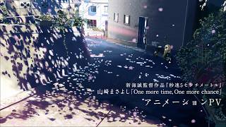 アニメーション映画『秒速5センチメートル』主題歌「One more time, One more chance」PV