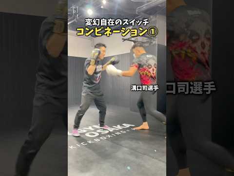 変幻自在のスイッチコンビネーション①#ボクシング #ボクシングテクニック #スイッチヒッター