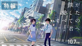 特報『僕が愛したすべての君へ』キャスト入り