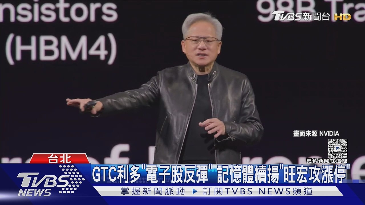 影音/15台廠入列! 輝達黃仁勳「GTC背板股」點火 台積電秒填息