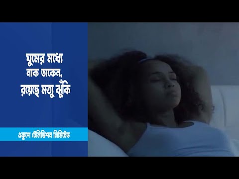 ঘুমের মধ্যে নাক ডাকেন, রয়েছে মত্যু ঝুঁকি