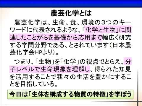 生体を構成する物質【農芸化学コース】農林海洋科学部