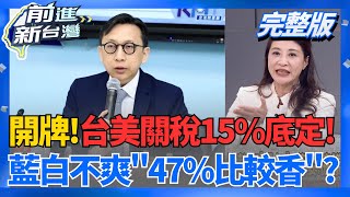 開牌!台美關稅15％