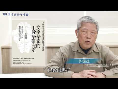 文字學家的甲骨學研究室：了解甲骨文不能不學的13堂必修課 影片預覽