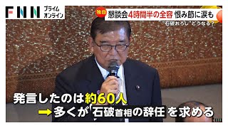 「この場で辞意表明を」「けじめとは辞任」自民両院議員懇談会“4時間半”の全容判明　多くが石破首相の辞任要求…一部は擁護の声も