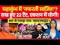 News Ka X Ray महाकुंभ में नफरती साजिश Mahakumbh 2025 Yogi Vs