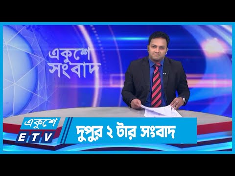02 PM News || দুপুর ০২টার সংবাদ || 06 January 2024