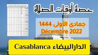 horaires priere casablanca Décembre /joumada al oula 2022 / حصة أوقات الصلاة جمادى الأولى  1444
