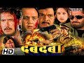 Dabdaba Full Movie Kiran Kumar Govind Namdev Alok Nath Bollywood Action Crime Movie MTVE