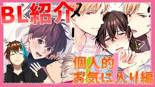 【BL漫画紹介】俺的最推しBL本をおすすめします！【腐男子】