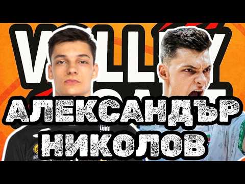 VOLLEYCAST - ALEXANDER NIKOLOV - IN THE LAST TWO GAMES I PLAYED WITH COMPLETELY RIPPED...SHOES