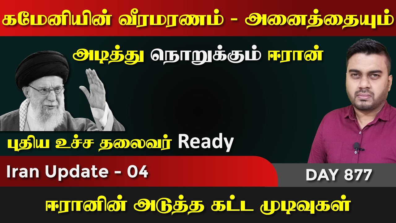 கமேனியின் வீரமரrணம், அனைத்தையும் நொறுக்கும் ஈராrன் | I