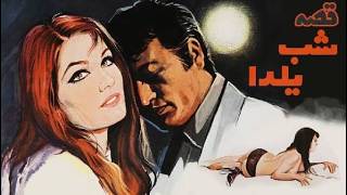 فیلم عاشقانه بدون سانسور قصه شب یلدا   با نقش آفرینی حمیده خیرآبادی