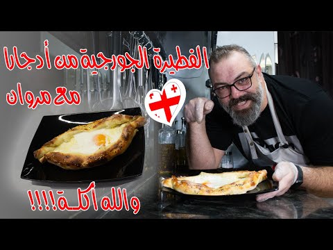 الفطيرة الجورجية من أدجارا مع مروان | أدجاريان خاتشابوري | Adjarian Khachapuri