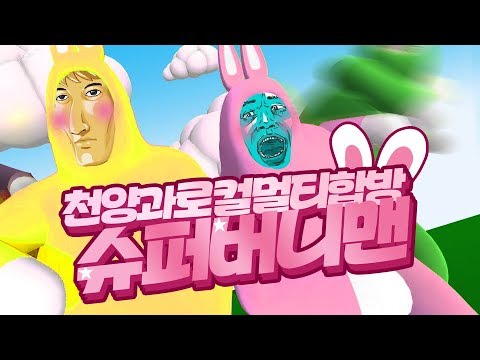 , title : '엽기토끼들의 대폭소 몸개그ㅋㅋ 슈퍼버니맨 (with 천양) - super bunnyman'