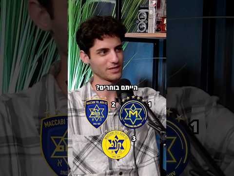 איך מכבי שלכם נראית? 🟡🔵#מכביתלאיביב #מכבי #פודקאסט #ספורט #כדורגל #כדורגלישראלי #ספורטישראלי