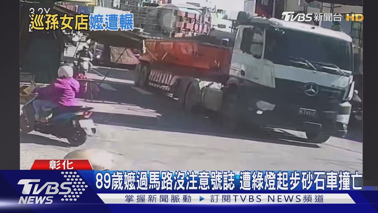 89歲嬤過馬路沒注意號誌 遭綠燈起步砂石車撞亡