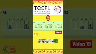 Câu 19 Luyện Nghe TOCFL Band A  #tocfl #learnchinese #duhocdailoan2026 #ksvtaiwan
