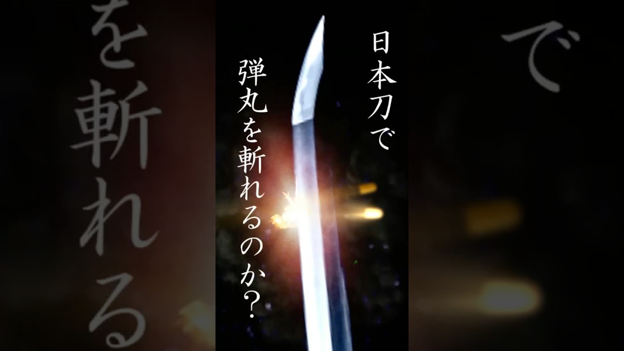 【日本刀】日本刀で弾丸を斬ることは可能なのか？　  #shorts