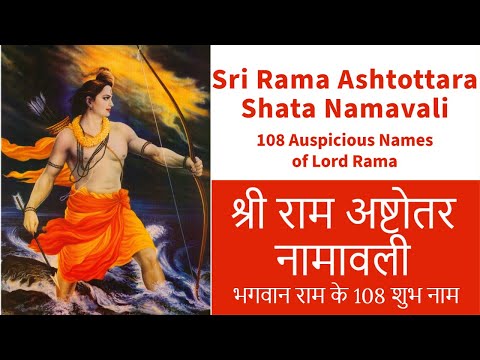 Sri Rama Ashtottara 108 Auspicious Names of Lord Sri Rama | श्री राम अष्टोतर नामावली