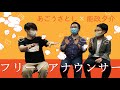 あごうさとし（演出家）＋能政夕介（アナウンサー）が『フリー／アナウンサー』を語る。「アナウンサーに焦点を当てることで、言語やコミュニケーションについて考えてもらえたら」