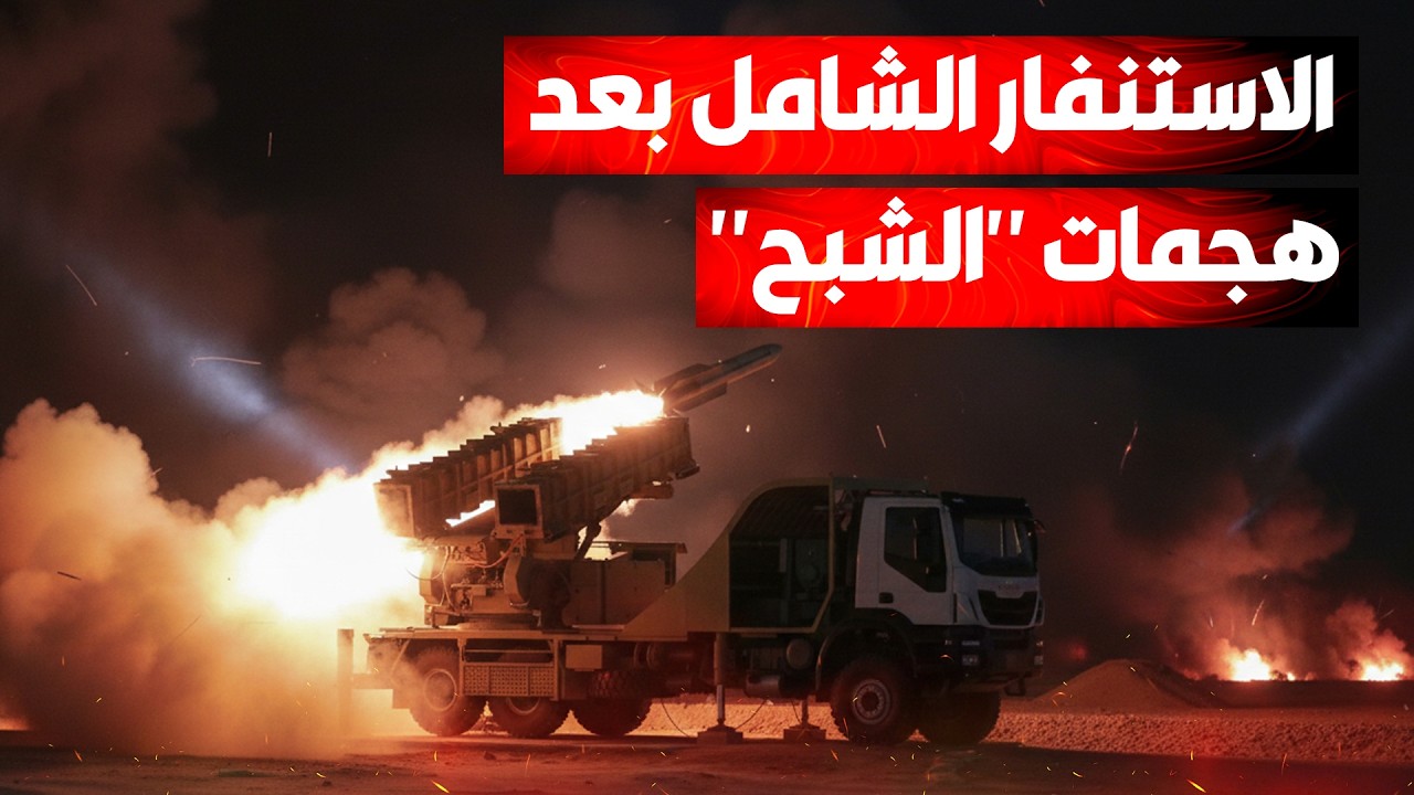 "معركة رمق الأخير"هيئة الأركان الإيرانية تعلن الاستنفار الشامل بعد هجمات"الش