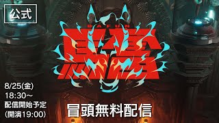 【公式無料配信】馬奮 -BAFUN- 冒頭無料配信【 #ばあちゃる生誕 】