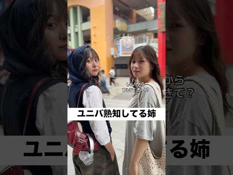 みんなどうしてる？ #ユニバ #USJ #姉妹 #兄妹 #あるある