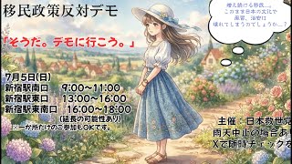 【7/5速報】日本🇯🇵救世党主催移民政策反対デモ！いちにの参政党🇯🇵日本一の兵【非公式CH】 がライブ配信中！