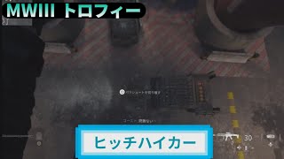 MW3｜トロフィー『ヒッチハイカー』解説動画｜詳しくは動画概要欄に｜Call of Duty: Modern Warfare III #トロフィー