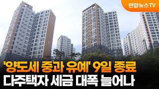 다주택자 양도세 중과 유예 조치 9일 종료 / 연합뉴스TV (YonhapnewsTV)