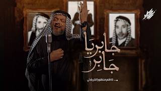 جابر يا جابر