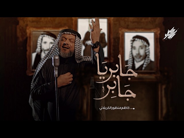 جابر يا جابر
